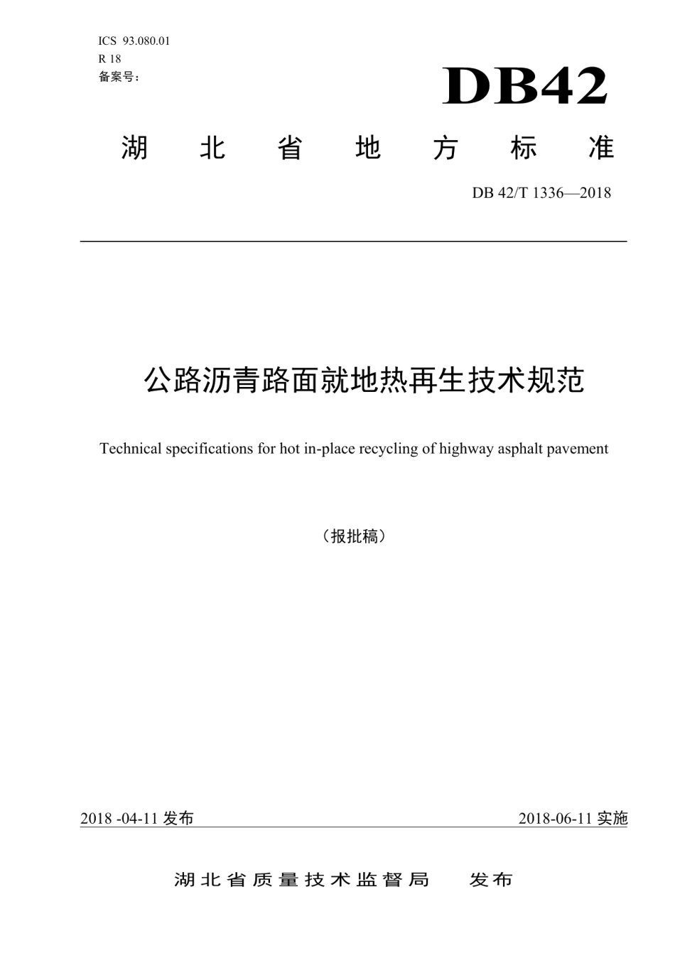 公路沥青路面就地热再生技术规范 DB42T 1336-2018.pdf_第1页
