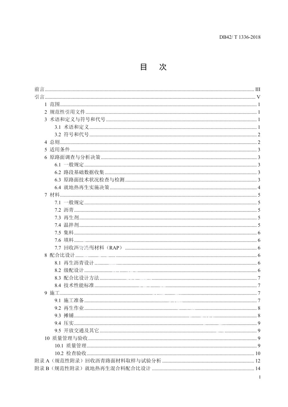 公路沥青路面就地热再生技术规范 DB42T 1336-2018.pdf_第2页