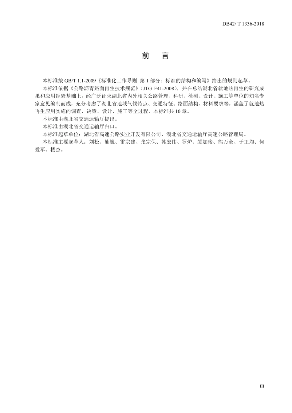 公路沥青路面就地热再生技术规范 DB42T 1336-2018.pdf_第3页