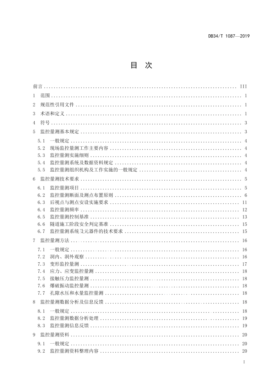公路隧道施工非接触量测规程 DB34T 1087-2019.pdf_第2页