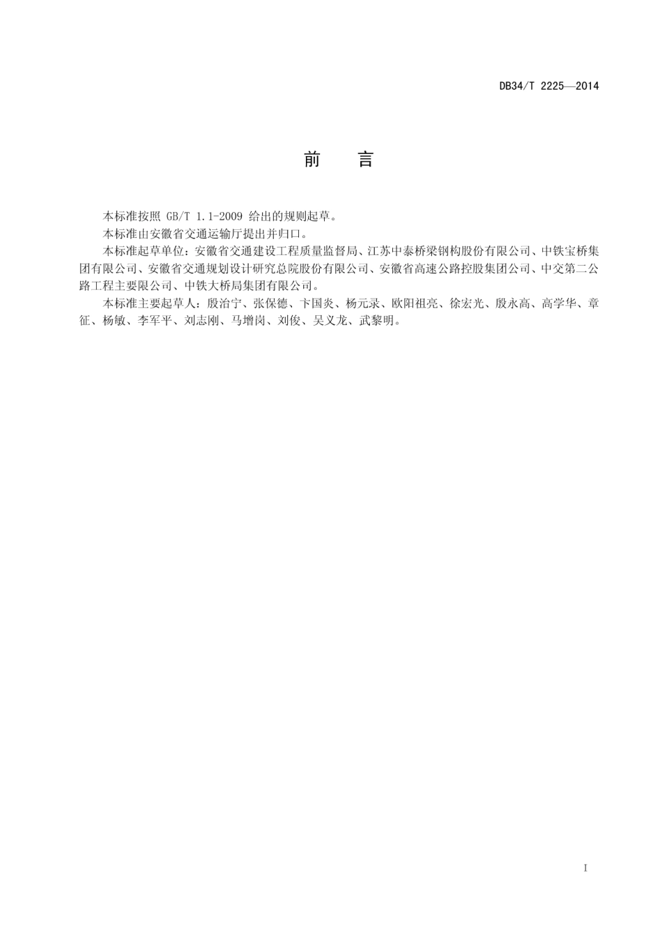 公路桥梁钢箱加劲梁制造与安装技术规程 DB34T 2225-2014.pdf_第2页