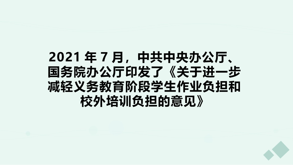 双减背景下高效课堂教学策略.pptx_第2页
