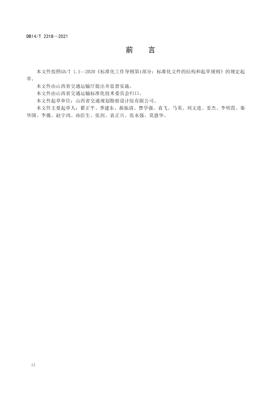 公路隧道辅助通道设计细则 DB14T 2318-2021.pdf_第3页