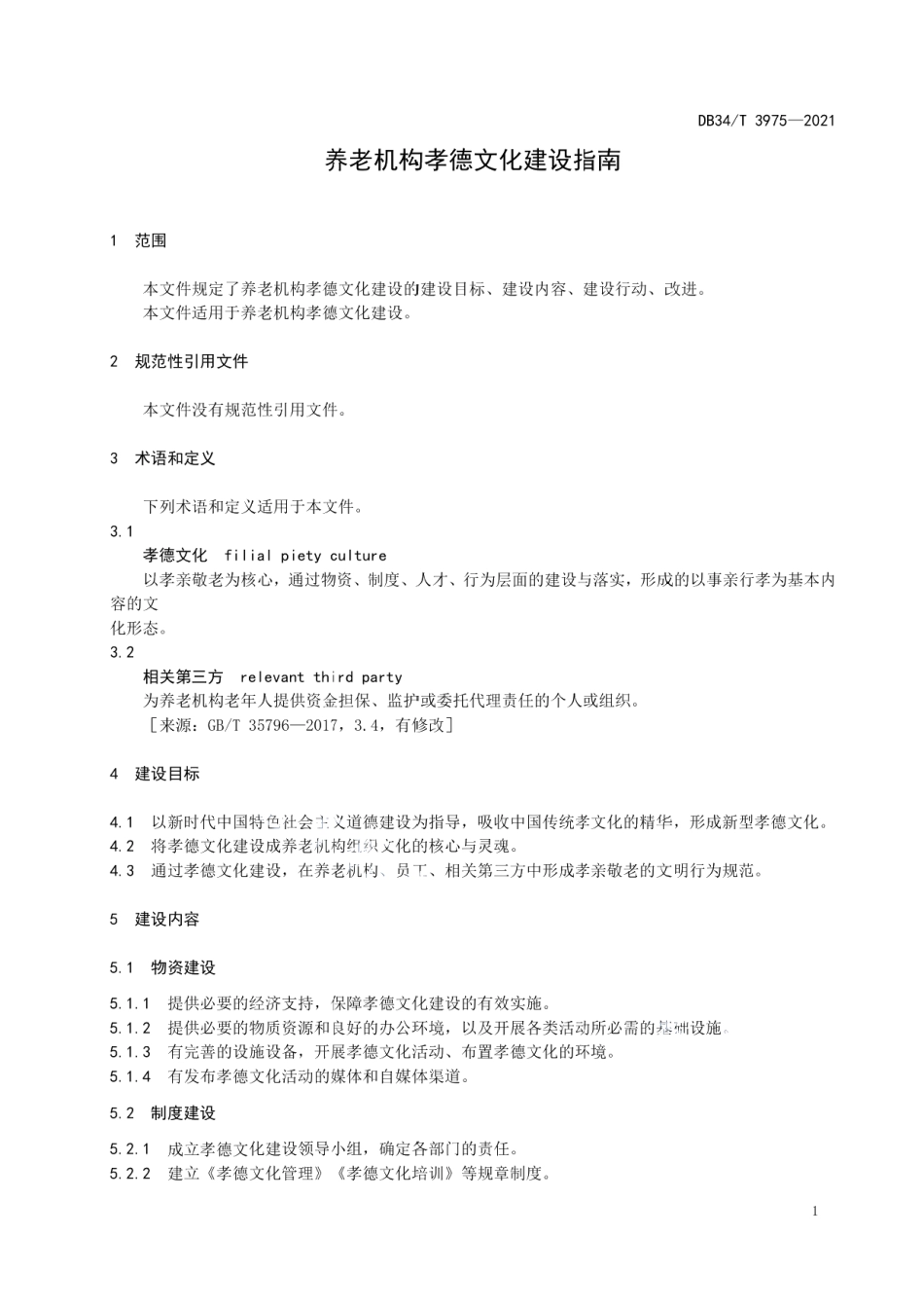 养老机构孝德文化建设指南 DB34T 3975-2021.pdf_第3页
