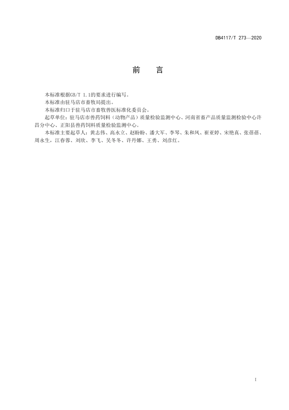 农产品实验室仪器设备使用保养维护维修管理指南 DB4117T 273-2020.pdf_第2页