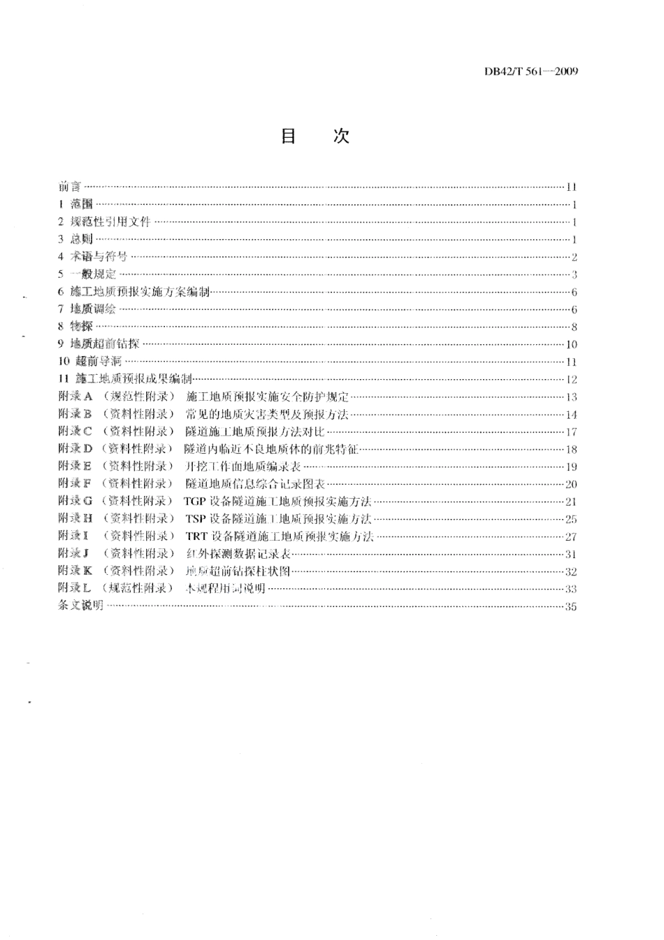 公路隧道施工地质预报技术规程 DB42T 561-2009.pdf_第2页