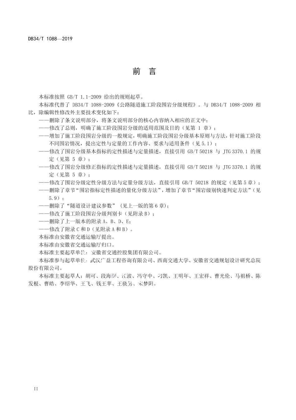 公路隧道施工阶段围岩分级规程 DB34T 1088-2019.pdf_第3页