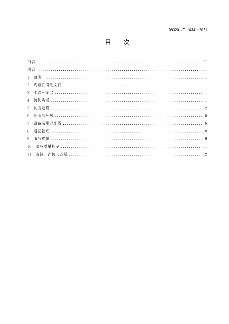 养老机构规范化建设导则 DB3201T 1034—2021.pdf_第2页