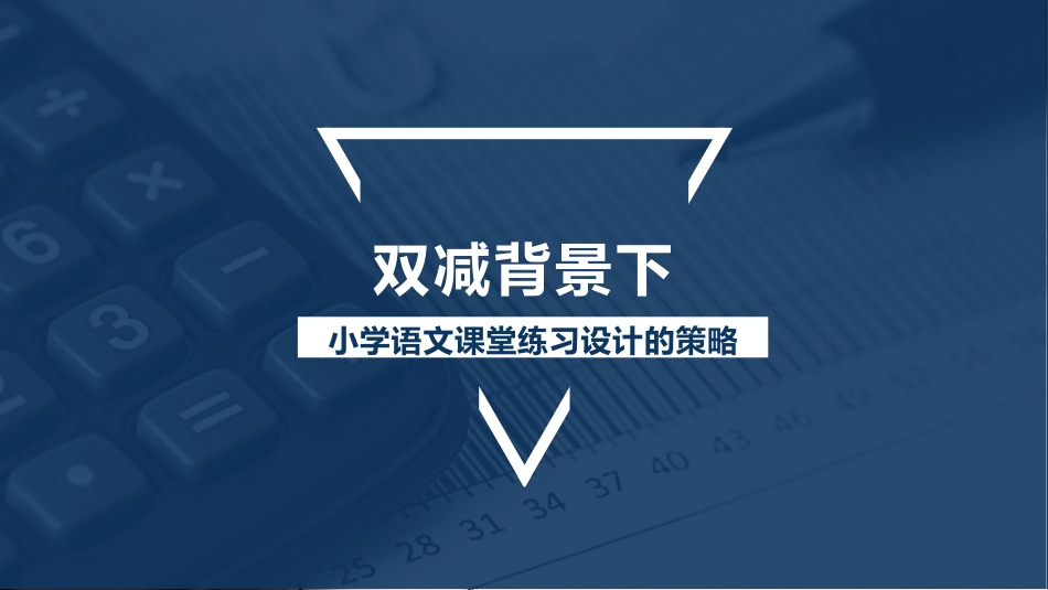 双减背景下小学语文课堂练习的设计策略.pptx_第1页
