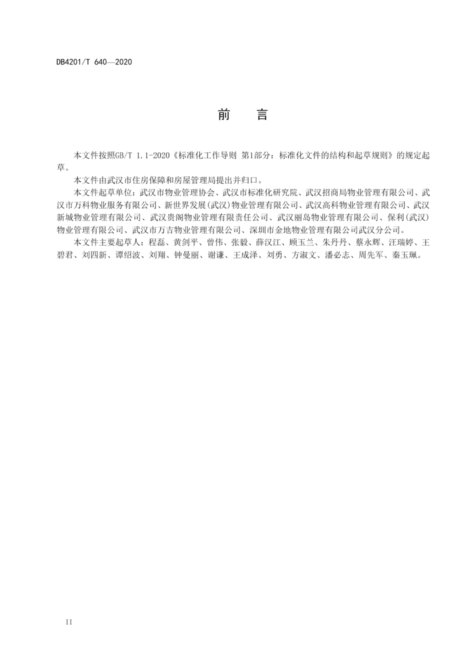 写字楼物业服务规范 DB4201T 640-2020.pdf_第3页