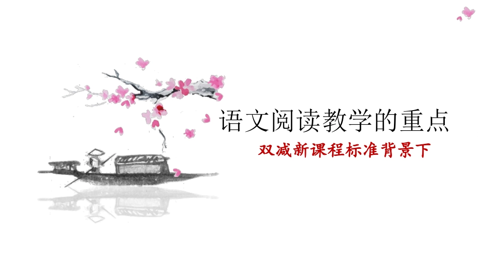 双减新课程标准背景下阅读教学的重点讲座.ppt_第1页