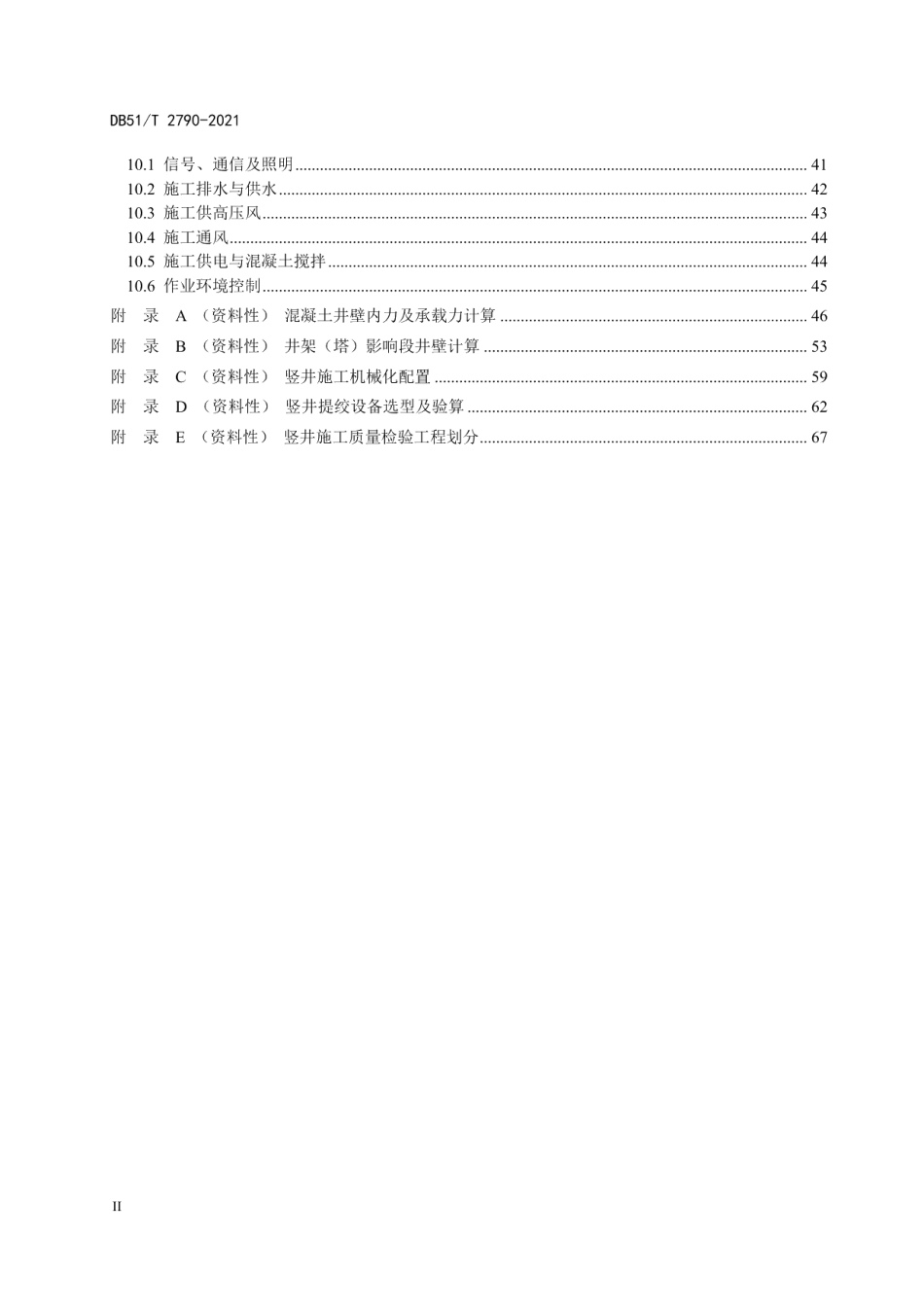 公路隧道竖井技术规程 DB51T 2790-2021.pdf_第3页