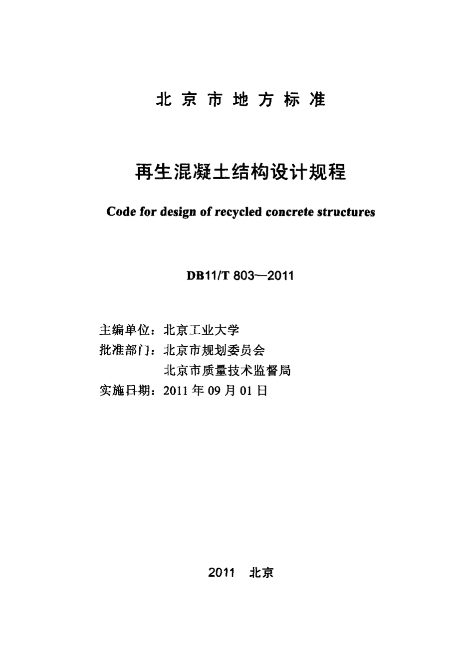 再生混凝土结构设计规程 DB11T 803-2011.pdf_第2页