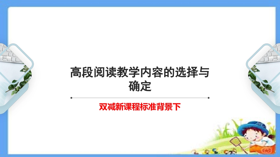 双减新课程标准背景下高段阅读教学内容的选择与确定.ppt_第1页