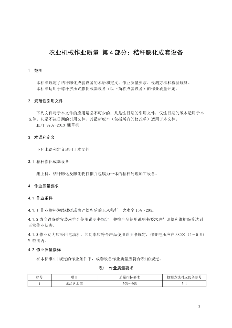 农业机械作业质量 第4部分：秸秆膨化成套设备DB21T 3376.4—2021.pdf_第3页