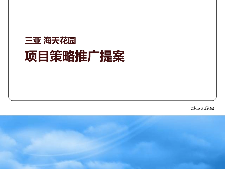 项目策略推广提案_89PPT_华邦顾问.pptx_第2页