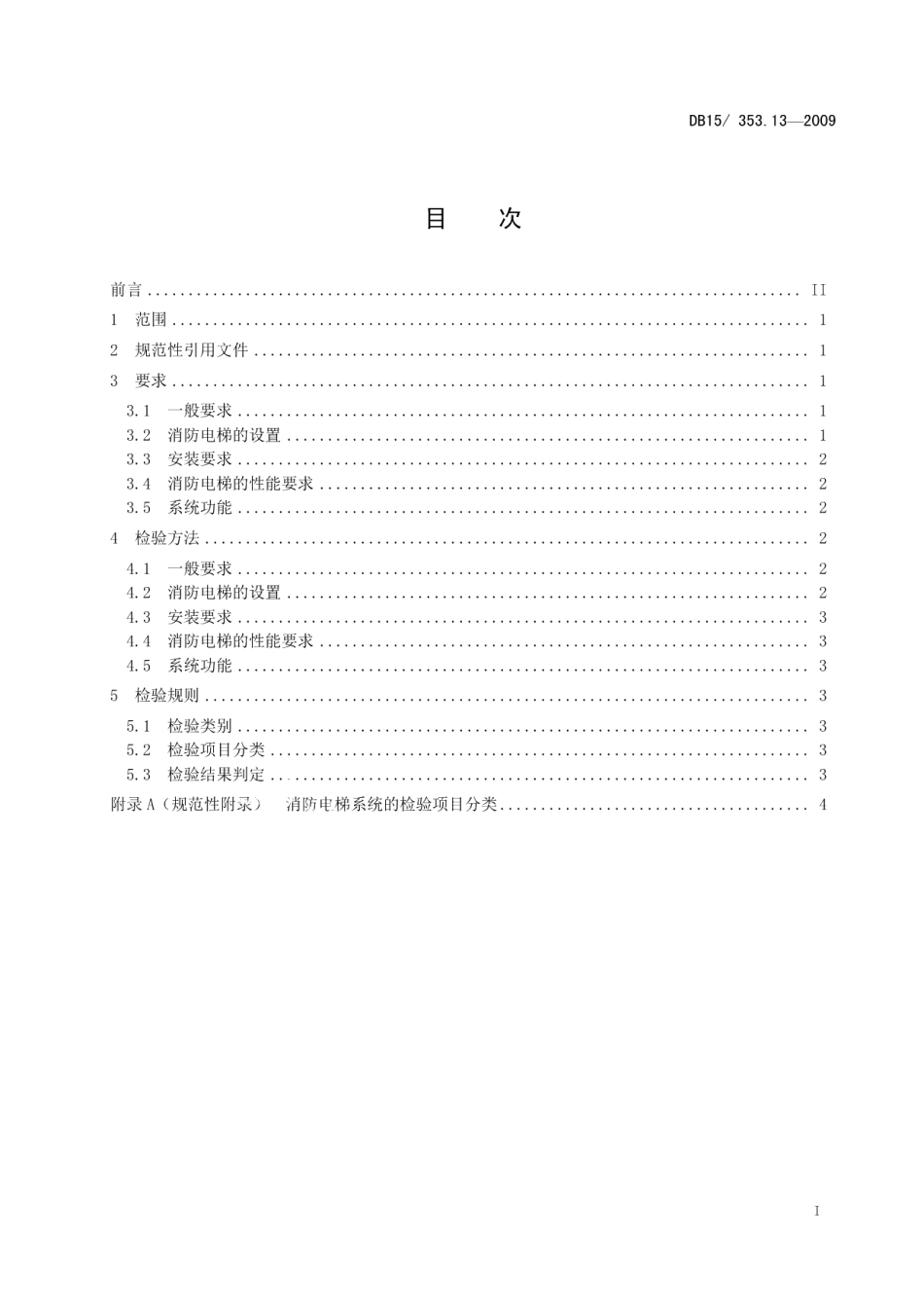 内蒙古自治区建筑消防设施检验规程 第13部分 消防电梯系统 DB15 353.13-2009.pdf_第2页