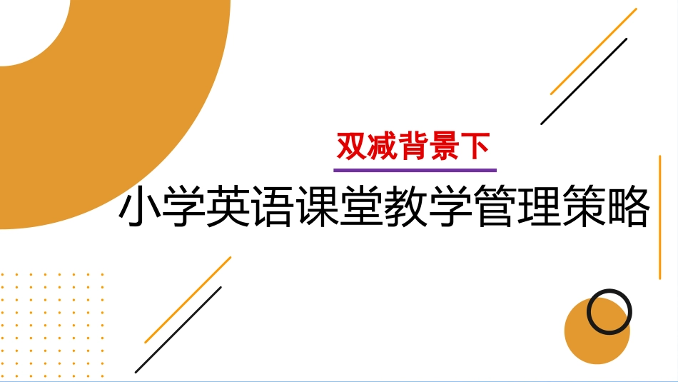 双减背景下小学英语课堂教学管理策略.pptx_第1页