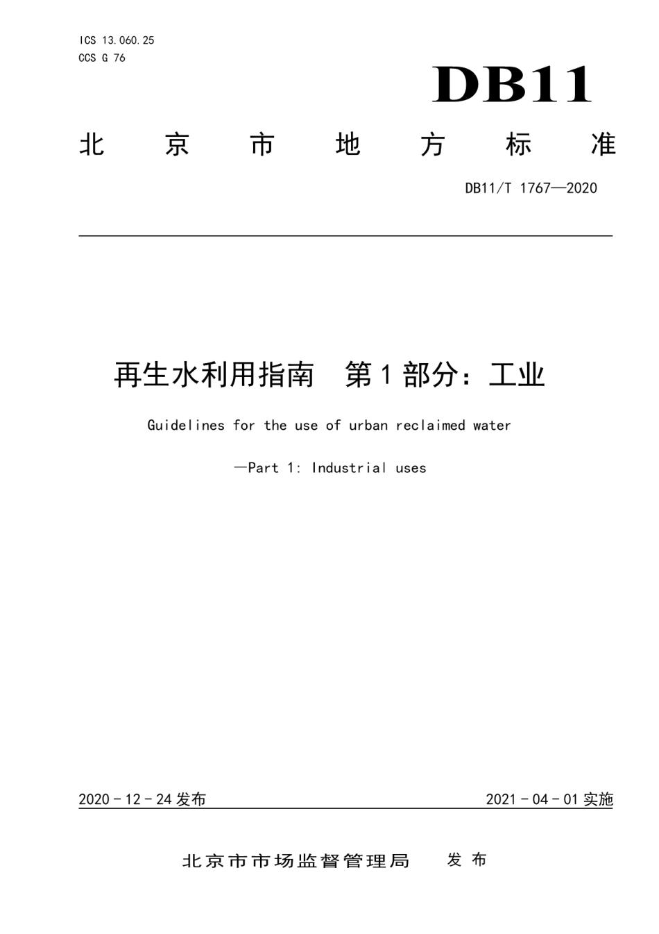 再生水利用指南 第1部分：工业 DB11T 1767-2020.pdf_第1页