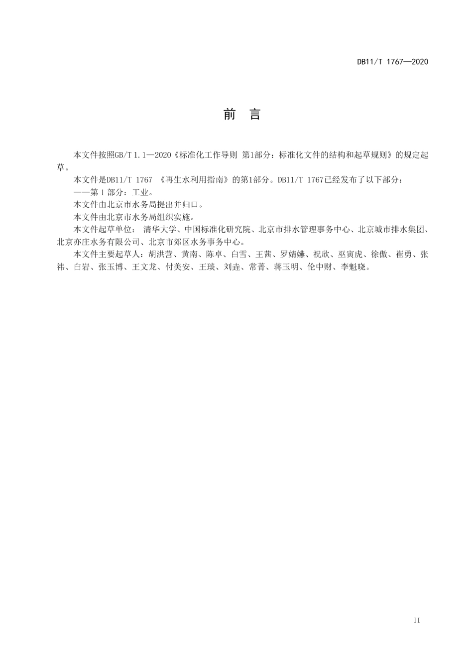 再生水利用指南 第1部分：工业 DB11T 1767-2020.pdf_第3页