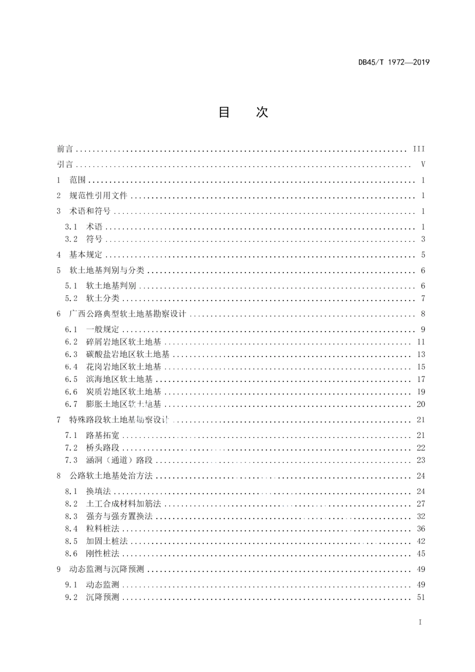 公路软土地基处治工程技术规范 DB45T 1972-2019.pdf_第2页