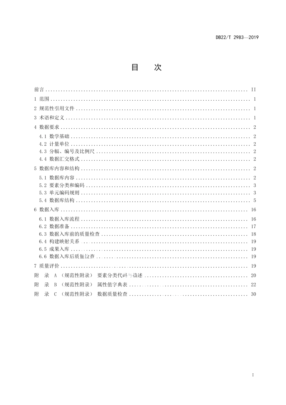 农村集体建设用地和房屋调查县级数据库建设技术规范 DB22T 2983-2019.pdf_第2页
