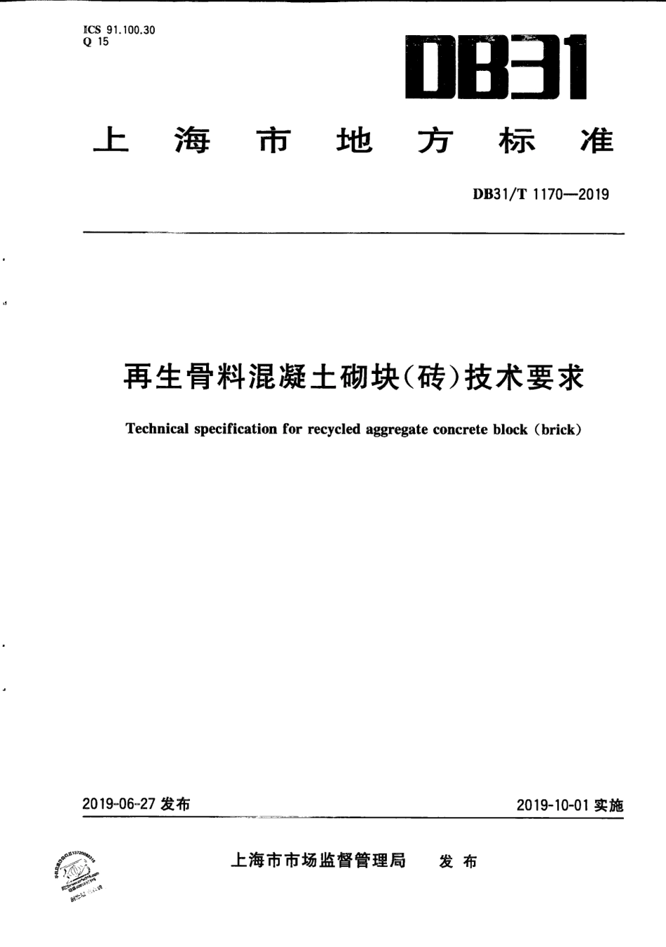 再生骨料混凝土砌块（砖）技术要求 DB31T 1170—2019.pdf_第1页