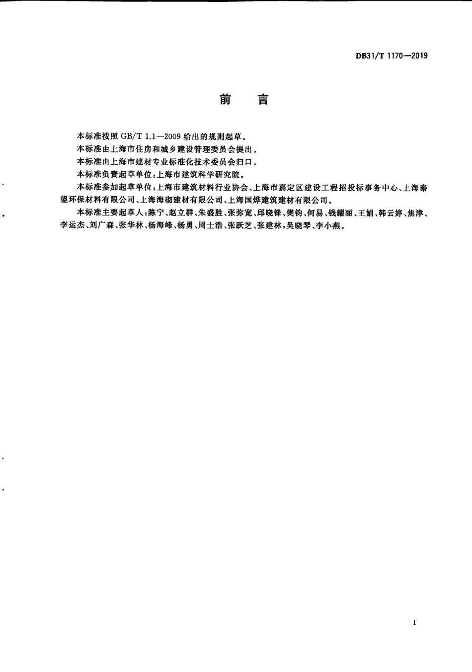 再生骨料混凝土砌块（砖）技术要求 DB31T 1170—2019.pdf_第2页