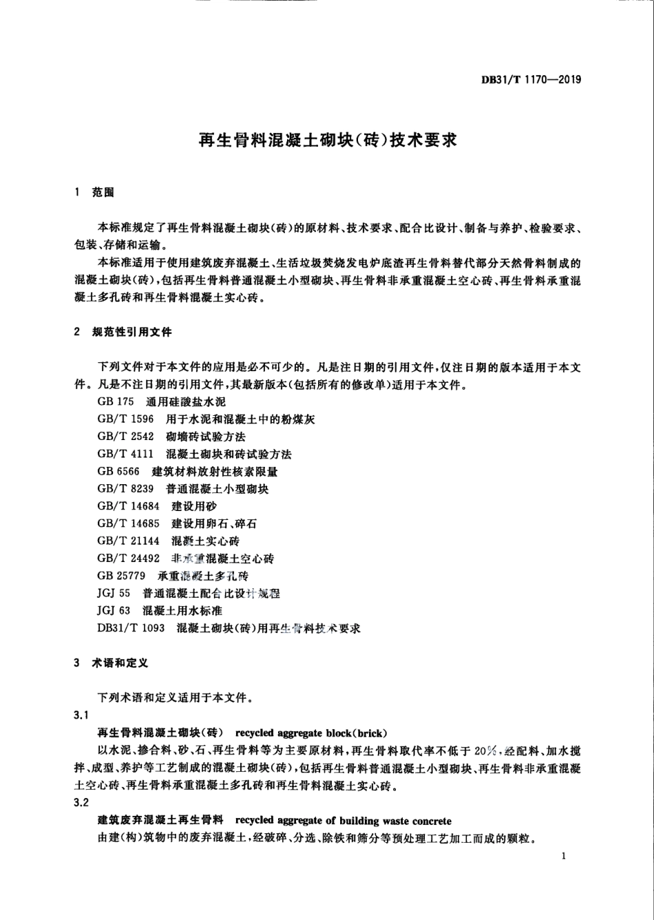 再生骨料混凝土砌块（砖）技术要求 DB31T 1170—2019.pdf_第3页