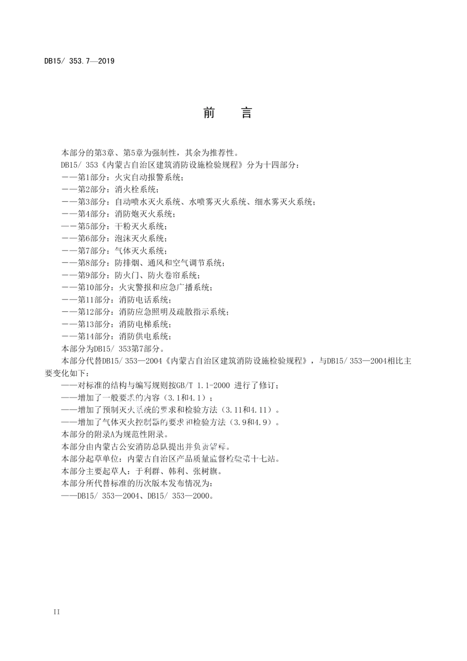 内蒙古自治区建筑消防设施检验规程 第7部分 气体灭火系统 DB15 353.7-2009.pdf_第3页