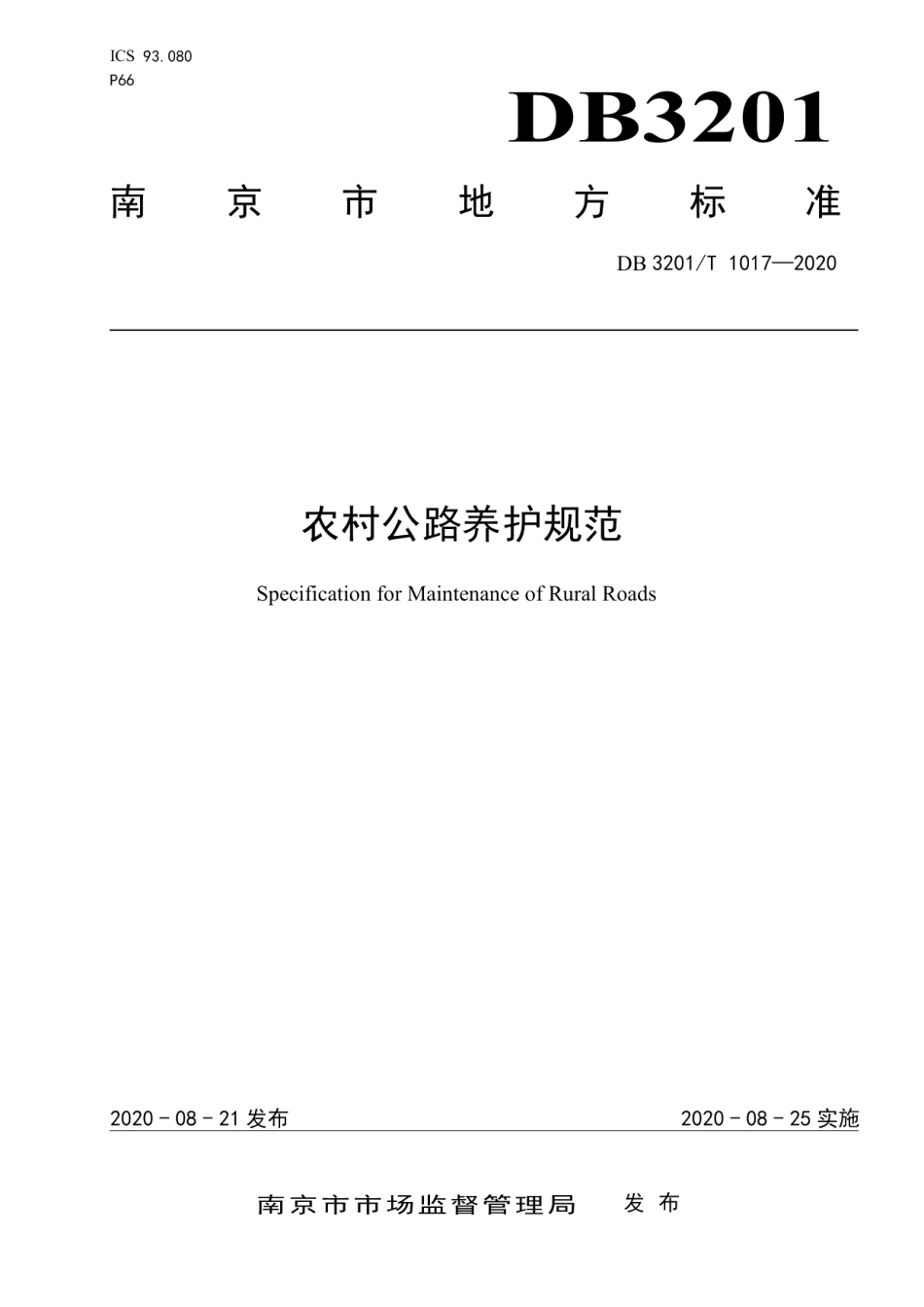 农村公路养护规范 DB3201T 1018—2020.pdf_第1页