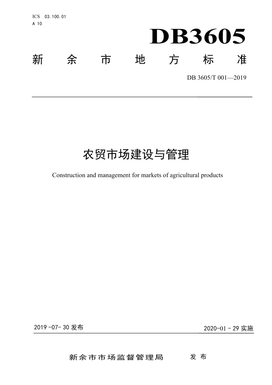 农贸市场建设与管理 DB3605T 001-2019.pdf_第1页