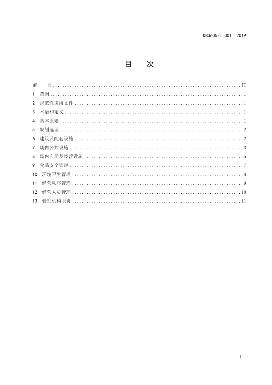 农贸市场建设与管理 DB3605T 001-2019.pdf_第2页