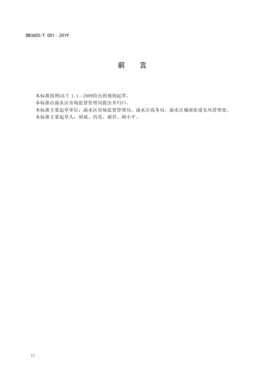 农贸市场建设与管理 DB3605T 001-2019.pdf_第3页