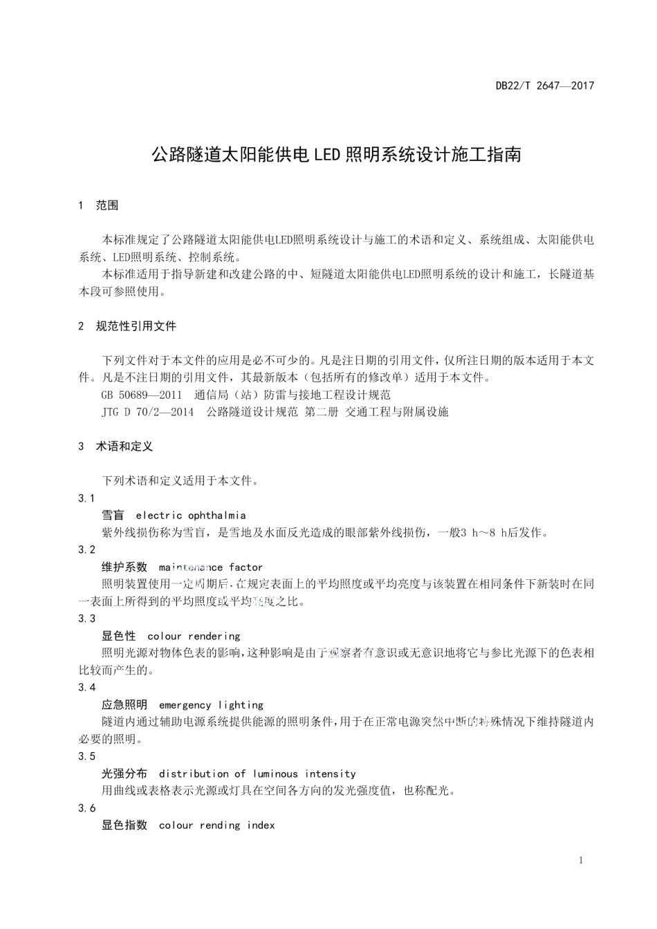 公路隧道太阳能供电LED照明系统设计施工指南 DB22T 2647-2017.pdf_第3页
