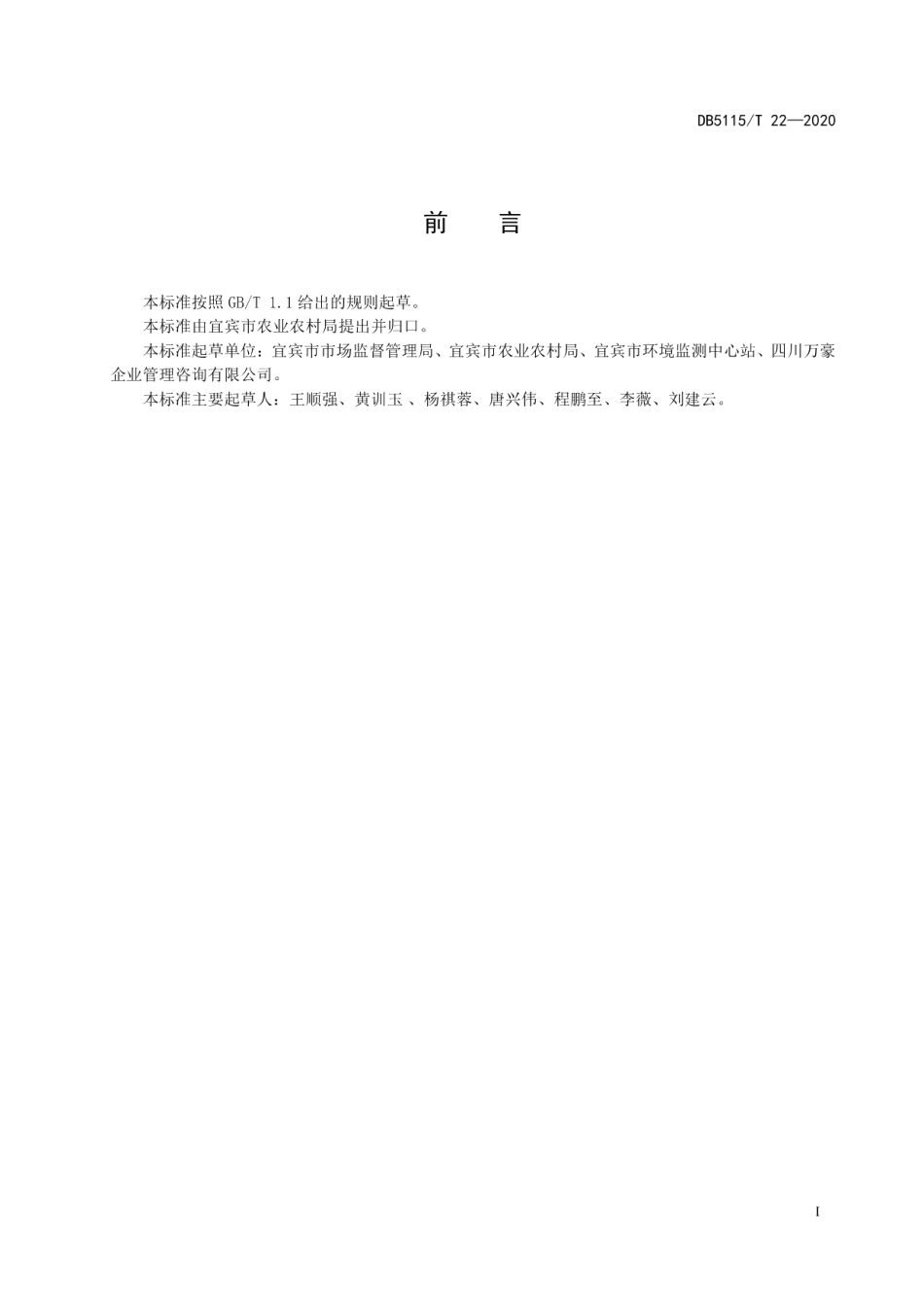 农村三格式户厕建设管理规范 DB5115T 22-2020.pdf_第2页