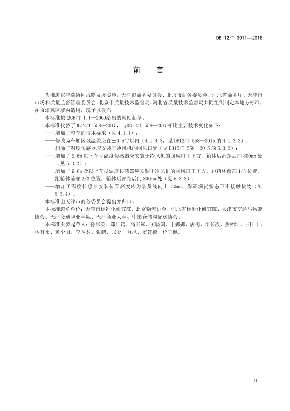 冷链物流 运输车辆设备要求 DB12T 3011-2018.pdf_第3页