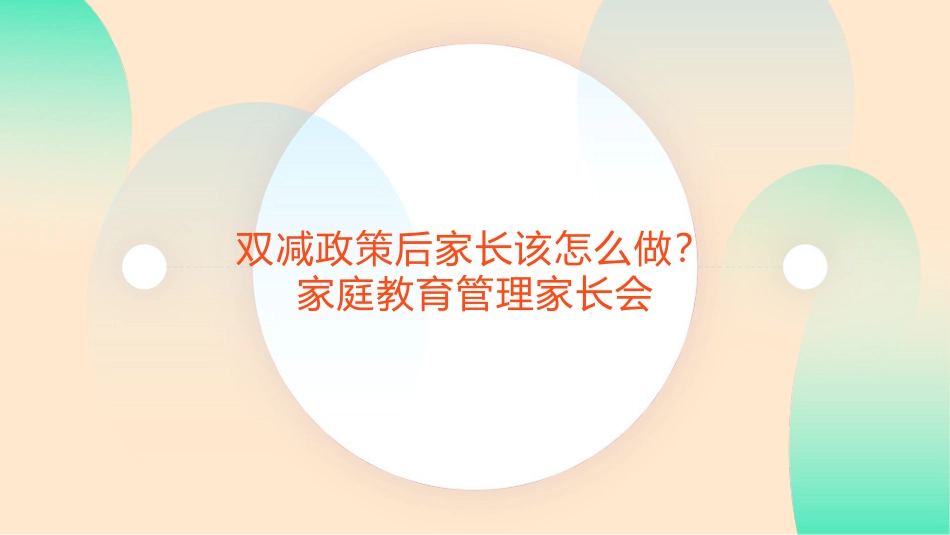 双减政策家庭教育家长会——家长该怎么做.pptx_第1页