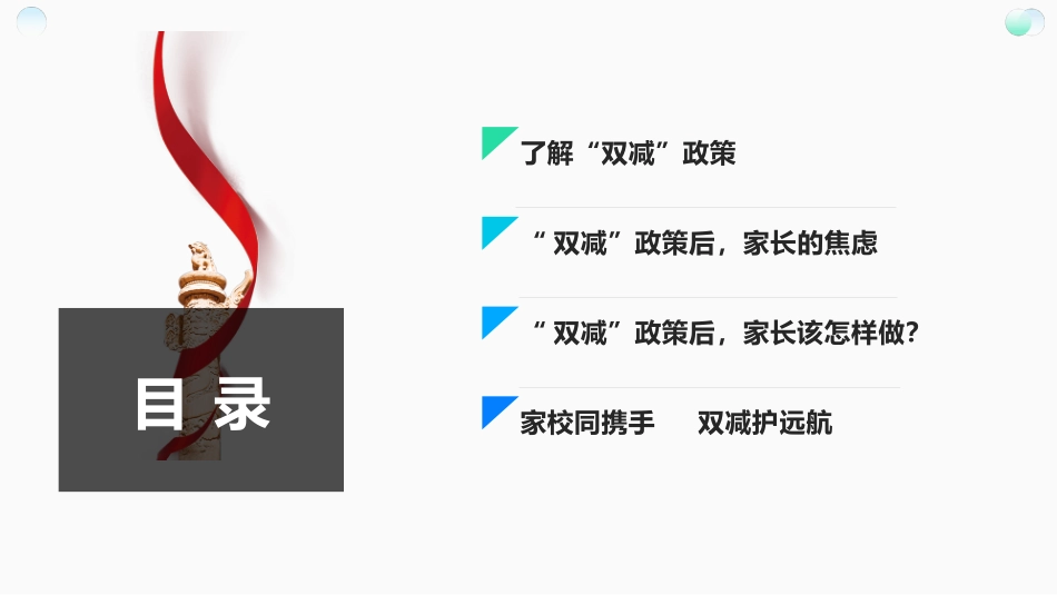 双减政策家庭教育家长会——家长该怎么做.pptx_第2页