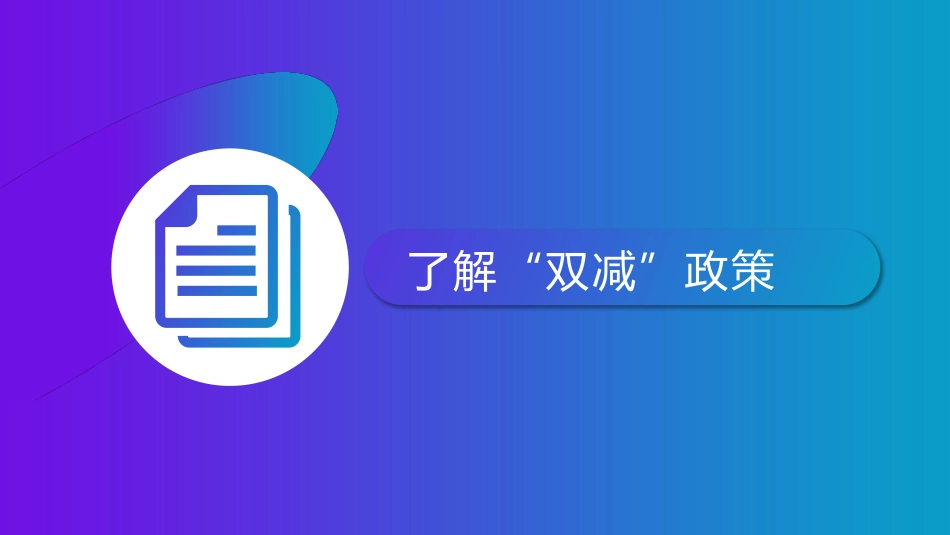 双减政策家庭教育家长会——家长该怎么做.pptx_第3页
