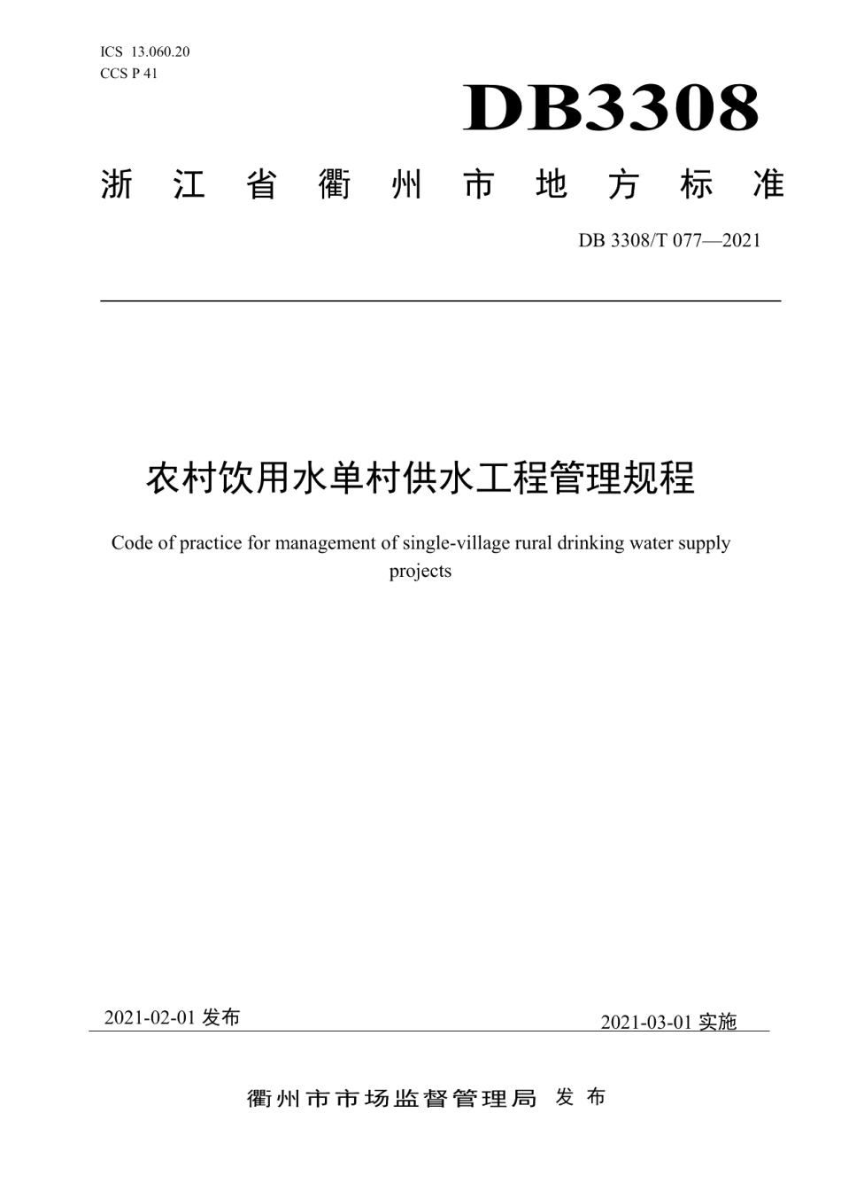 农村饮用水单村供水工程管理规程 DB3308T 077-2020.pdf_第1页