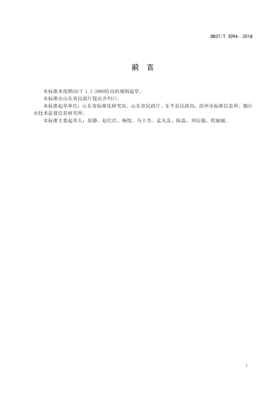 农村幸福院建设与运行规范 DB37T 3094-2018.pdf_第2页