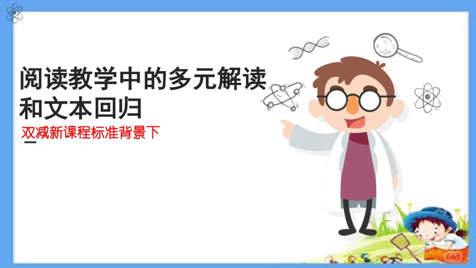 双减新课程标准背景下阅读教学中的多元解读和文本回归.ppt_第1页