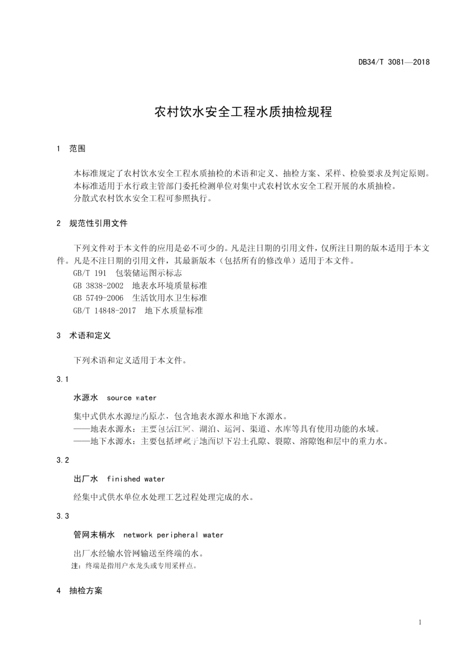 农村饮水安全工程水质抽检规程 DB34T 3081-2018.pdf_第3页