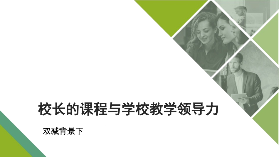 双减背景下校长的课程与学校教学领导力.ppt_第1页