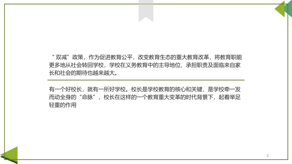 双减背景下校长的课程与学校教学领导力.ppt_第2页
