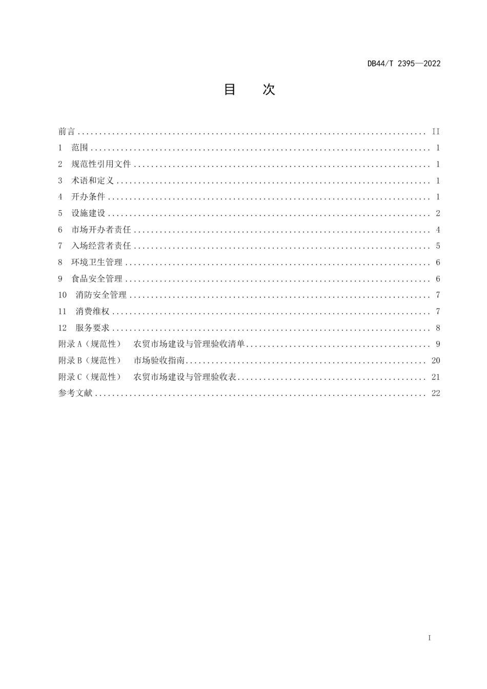 农贸市场建设与管理总则 DB44T 2395-2022.pdf_第2页