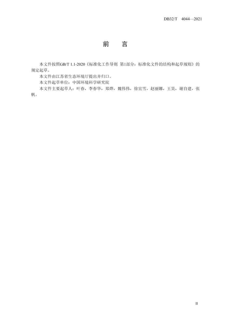 出入湖河口生境改善工程技术指南 DB32T 4044-2021.pdf_第3页