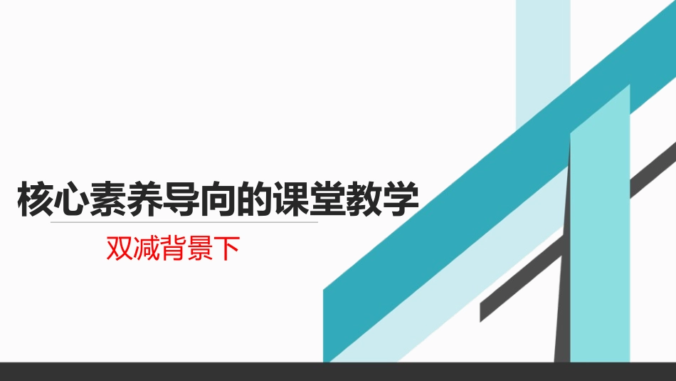 双减背景下核心素养导向的课堂教学.ppt_第1页