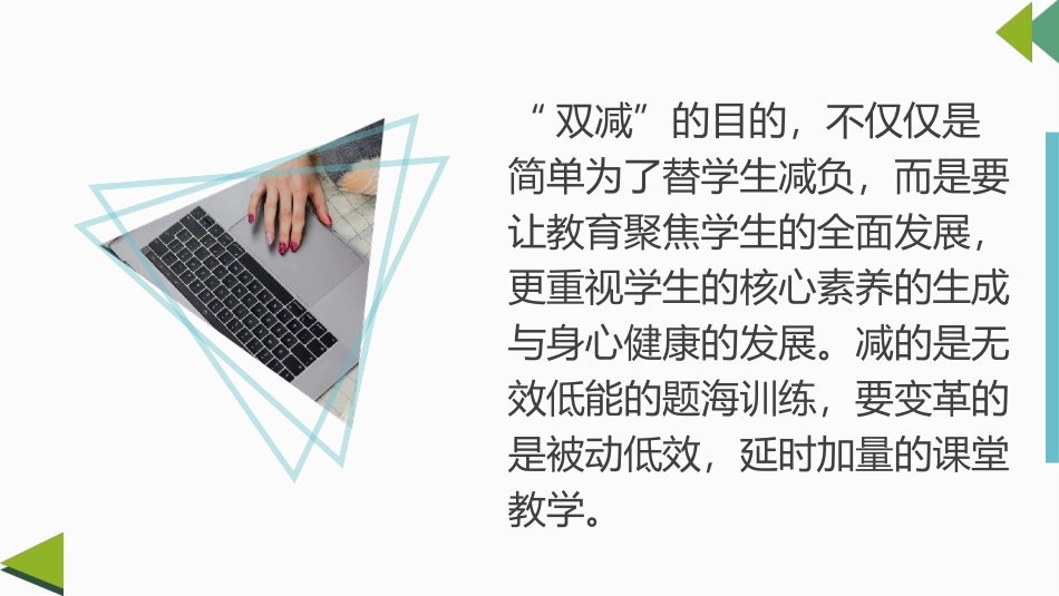 双减背景下核心素养导向的课堂教学.ppt_第2页